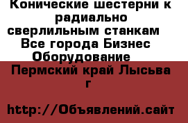 Конические шестерни к радиально-сверлильным станкам  - Все города Бизнес » Оборудование   . Пермский край,Лысьва г.
